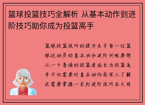 篮球投篮技巧全解析 从基本动作到进阶技巧助你成为投篮高手