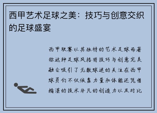 西甲艺术足球之美：技巧与创意交织的足球盛宴