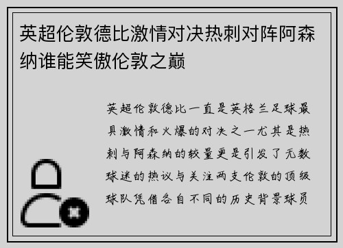 英超伦敦德比激情对决热刺对阵阿森纳谁能笑傲伦敦之巅