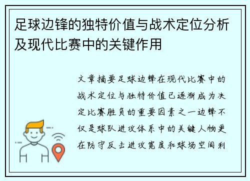 足球边锋的独特价值与战术定位分析及现代比赛中的关键作用