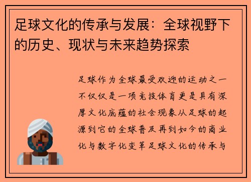 足球文化的传承与发展：全球视野下的历史、现状与未来趋势探索