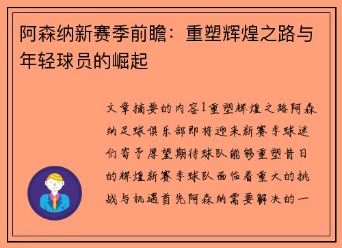 阿森纳新赛季前瞻：重塑辉煌之路与年轻球员的崛起