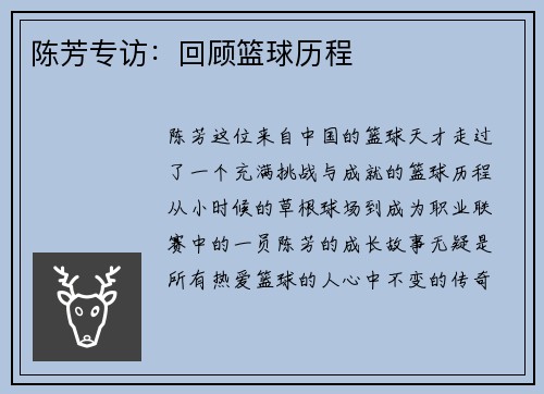陈芳专访：回顾篮球历程