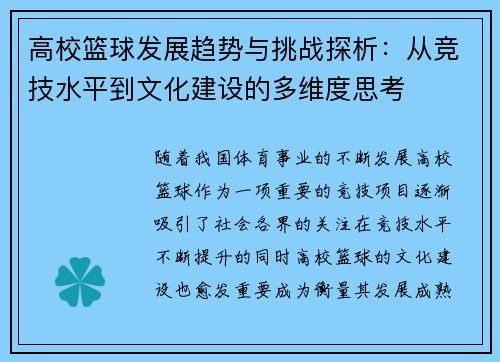高校篮球发展趋势与挑战探析：从竞技水平到文化建设的多维度思考