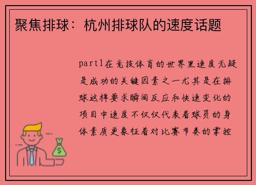 聚焦排球：杭州排球队的速度话题