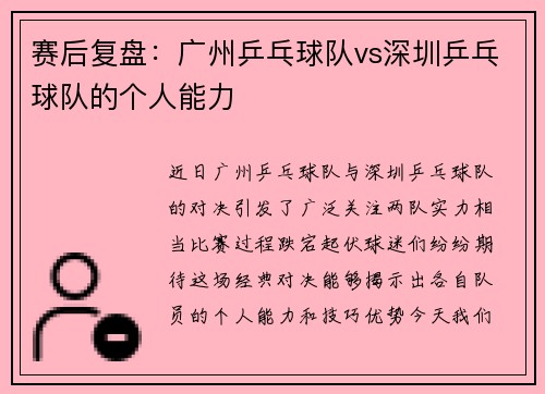 赛后复盘：广州乒乓球队vs深圳乒乓球队的个人能力