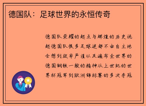 德国队：足球世界的永恒传奇