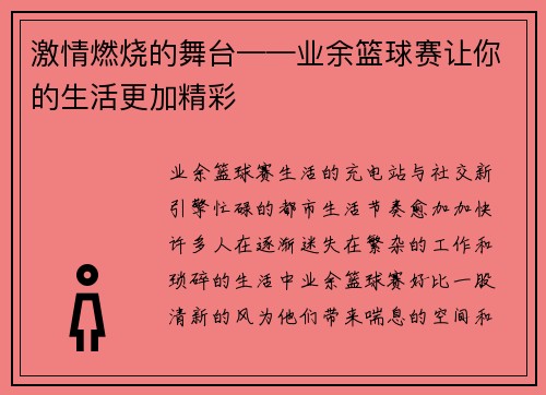 激情燃烧的舞台——业余篮球赛让你的生活更加精彩