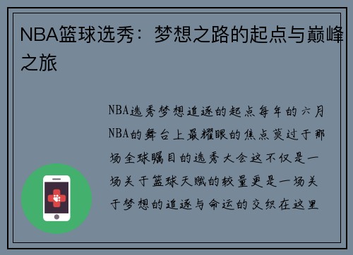 NBA篮球选秀：梦想之路的起点与巅峰之旅