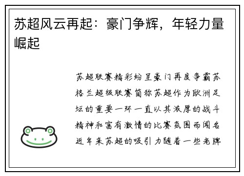 苏超风云再起：豪门争辉，年轻力量崛起