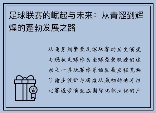足球联赛的崛起与未来：从青涩到辉煌的蓬勃发展之路