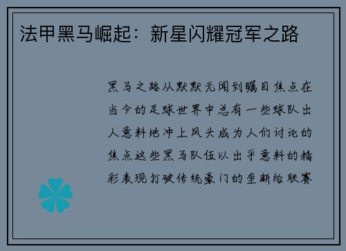 法甲黑马崛起：新星闪耀冠军之路