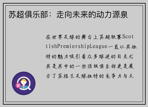 苏超俱乐部：走向未来的动力源泉