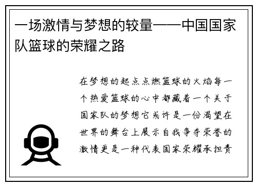 一场激情与梦想的较量——中国国家队篮球的荣耀之路