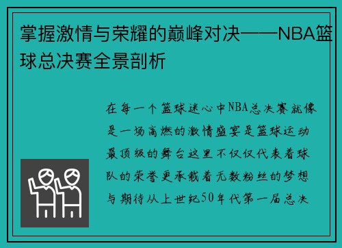 掌握激情与荣耀的巅峰对决——NBA篮球总决赛全景剖析