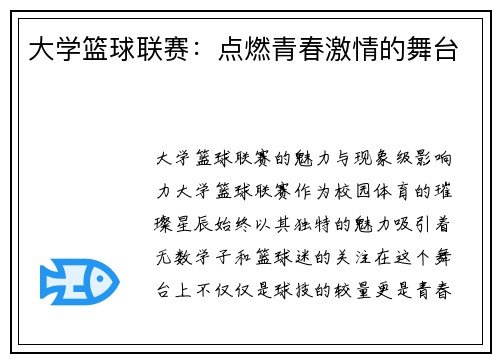 大学篮球联赛：点燃青春激情的舞台