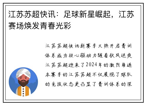 江苏苏超快讯：足球新星崛起，江苏赛场焕发青春光彩