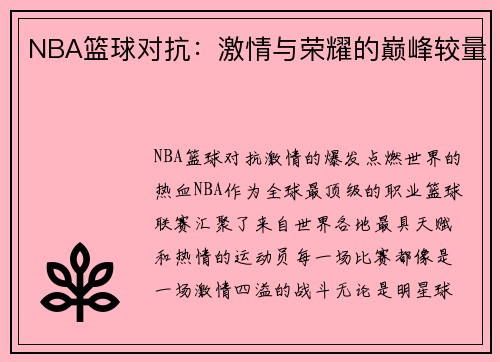NBA篮球对抗：激情与荣耀的巅峰较量