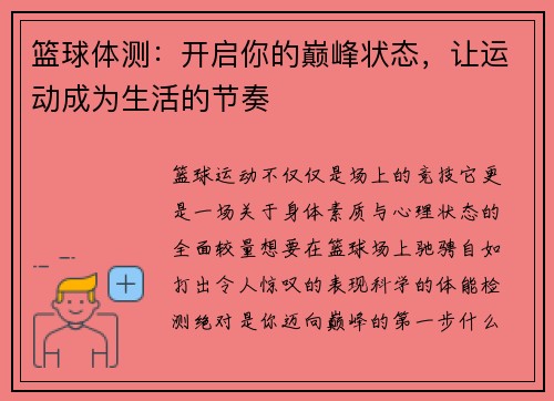 篮球体测：开启你的巅峰状态，让运动成为生活的节奏