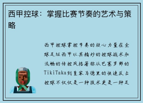 西甲控球：掌握比赛节奏的艺术与策略