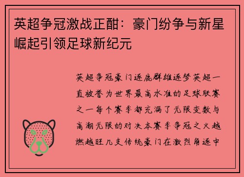 英超争冠激战正酣：豪门纷争与新星崛起引领足球新纪元