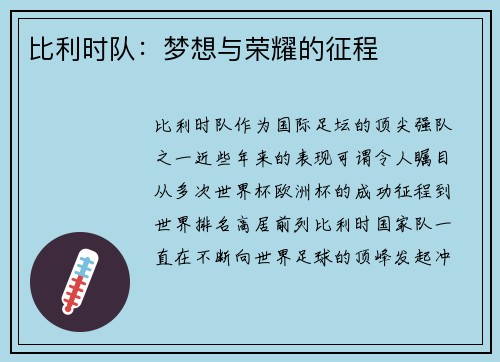 比利时队：梦想与荣耀的征程