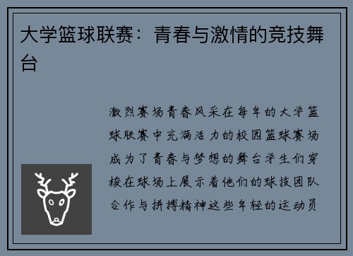 大学篮球联赛：青春与激情的竞技舞台