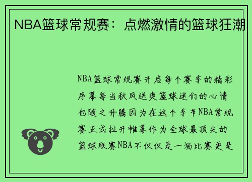 NBA篮球常规赛：点燃激情的篮球狂潮