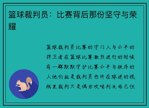 篮球裁判员：比赛背后那份坚守与荣耀