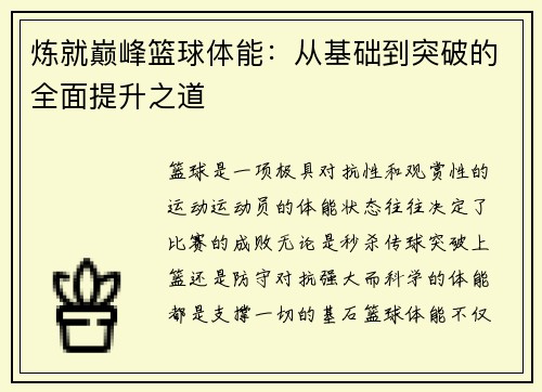 炼就巅峰篮球体能：从基础到突破的全面提升之道