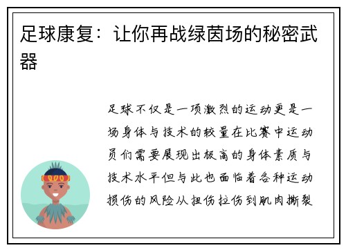 足球康复：让你再战绿茵场的秘密武器