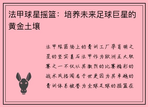 法甲球星摇篮：培养未来足球巨星的黄金土壤