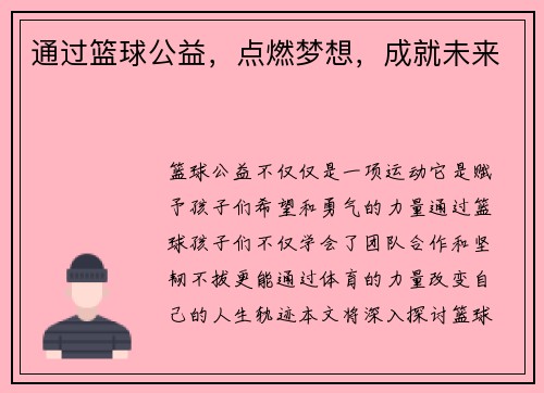 通过篮球公益，点燃梦想，成就未来