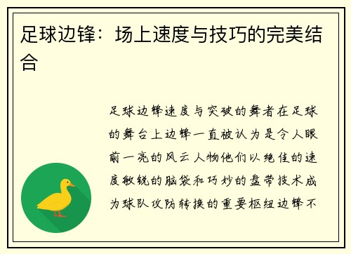 足球边锋：场上速度与技巧的完美结合
