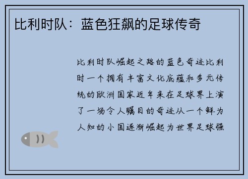 比利时队：蓝色狂飙的足球传奇