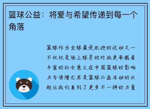 篮球公益：将爱与希望传递到每一个角落