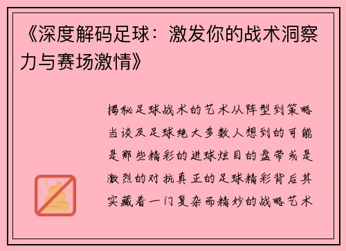 《深度解码足球：激发你的战术洞察力与赛场激情》