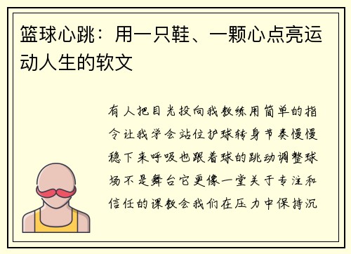 篮球心跳：用一只鞋、一颗心点亮运动人生的软文