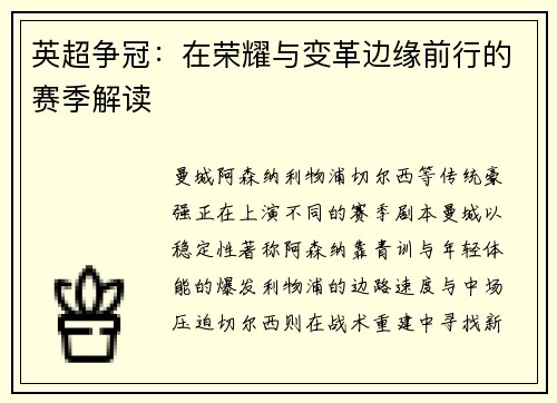 英超争冠：在荣耀与变革边缘前行的赛季解读