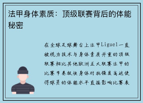 法甲身体素质：顶级联赛背后的体能秘密