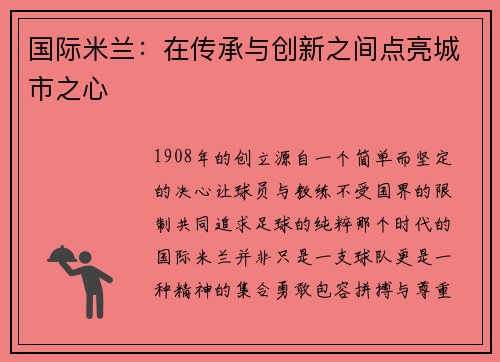 国际米兰：在传承与创新之间点亮城市之心