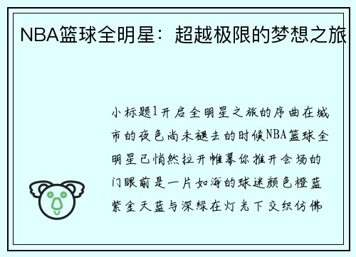 NBA篮球全明星：超越极限的梦想之旅