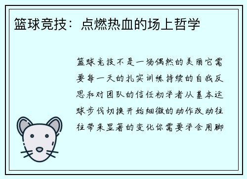 篮球竞技：点燃热血的场上哲学