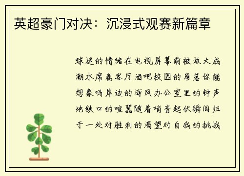 英超豪门对决：沉浸式观赛新篇章