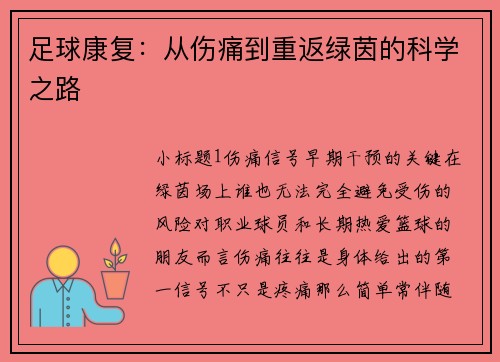足球康复：从伤痛到重返绿茵的科学之路