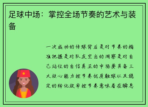 足球中场：掌控全场节奏的艺术与装备