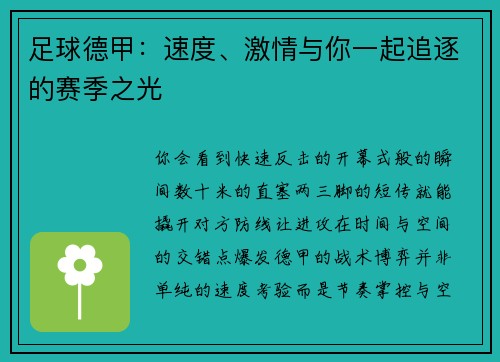 足球德甲：速度、激情与你一起追逐的赛季之光