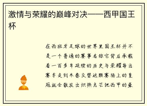 激情与荣耀的巅峰对决——西甲国王杯