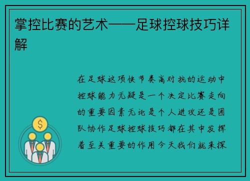 掌控比赛的艺术——足球控球技巧详解