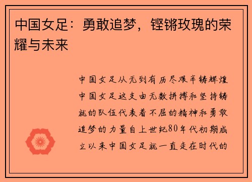中国女足：勇敢追梦，铿锵玫瑰的荣耀与未来
